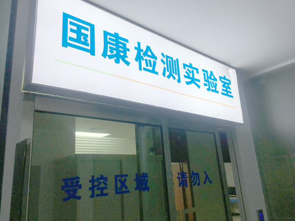 【喜讯】热烈祝贺我公司与湖南国康检验检测技术有限公司签订实验室建设项目合同